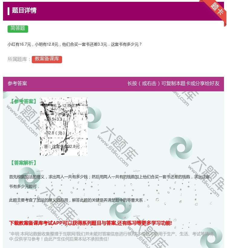 答案:
小红有16.7元小明有12.8元他们合买一套书还差3.3元...