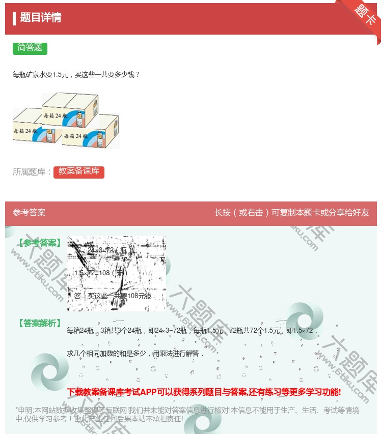 答案:每瓶矿泉水要1.5元买这些一共要多少钱...