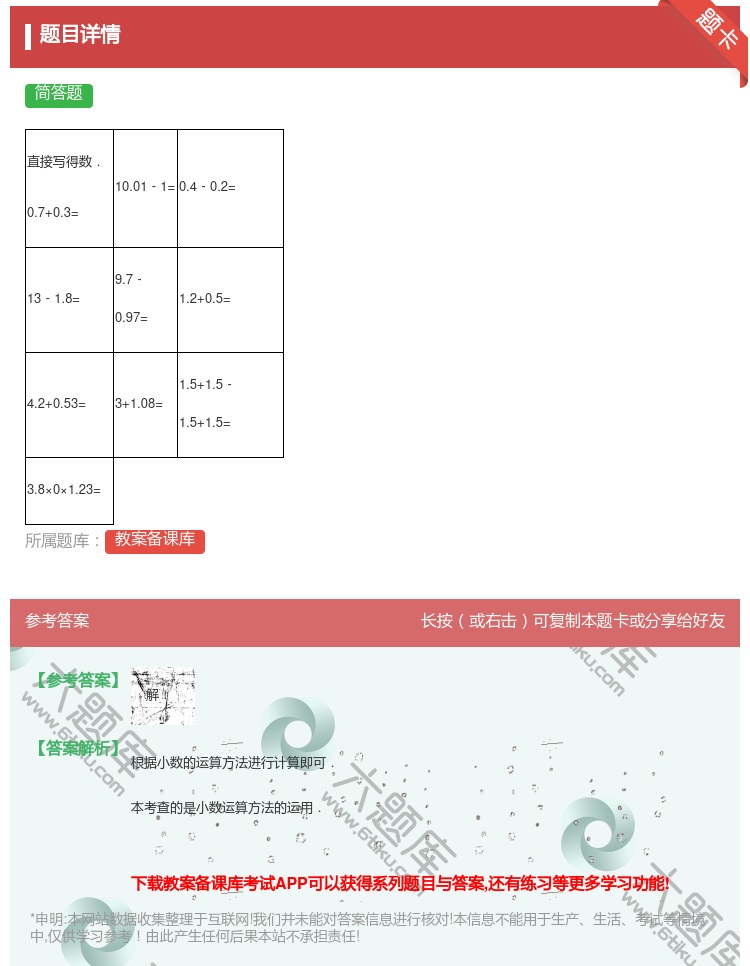 答案:
直接写得数.
0.7+0.3=
1...