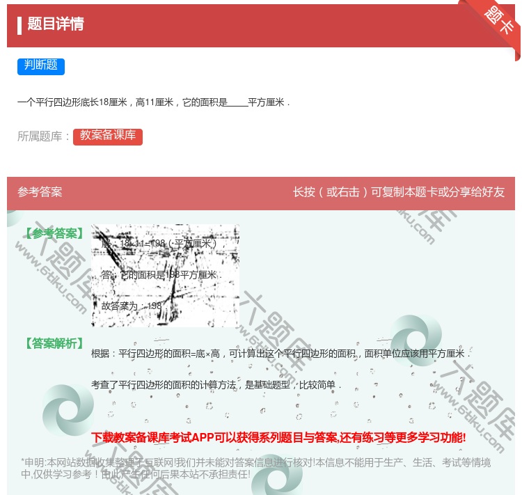 答案:
一个平行四边形底长18厘米高11厘米它的面积是平方厘米.
...