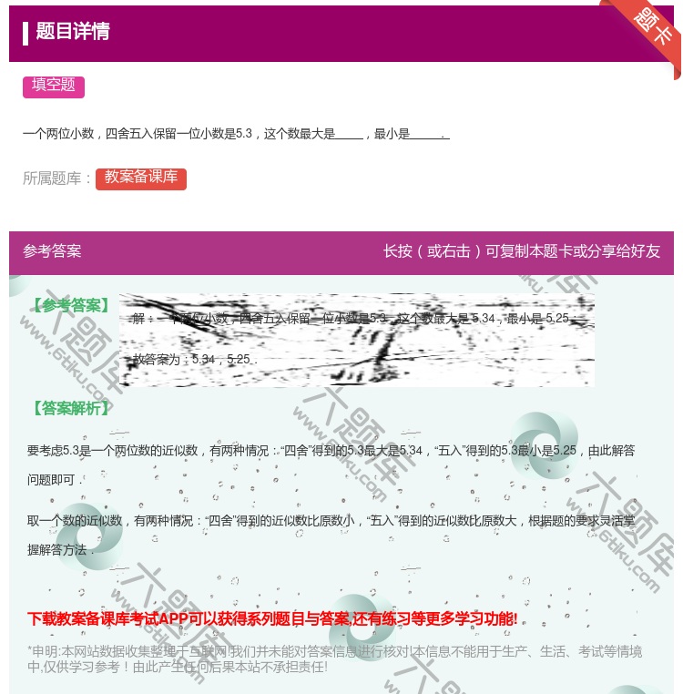 答案:
一个两位小数四舍五入保留一位小数是5.3这个数最大是最小是...