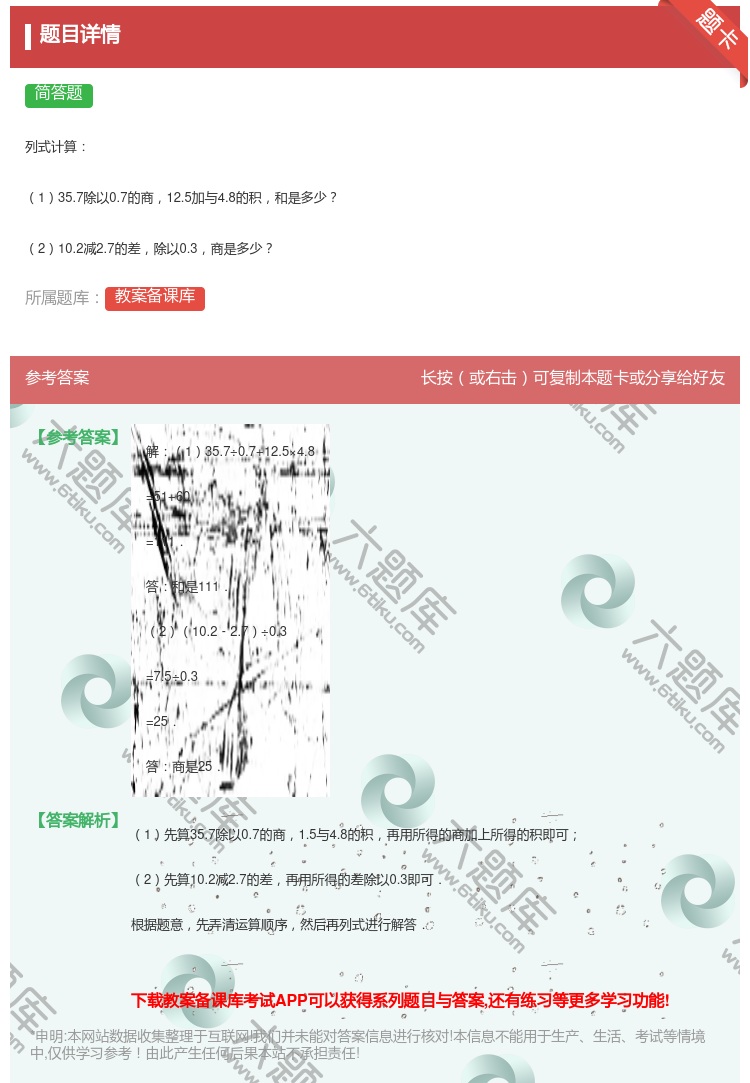 答案:
列式计算
135.7除以0.7的商12.5加与4.8的积...