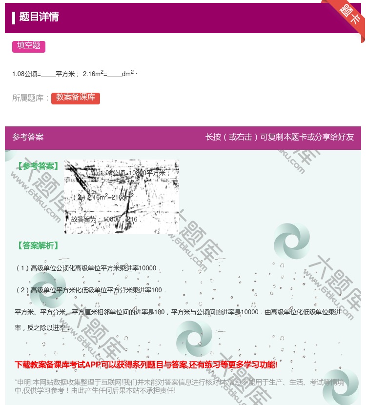 答案:
1.08公顷=平方米2.16m2=dm2.
...
