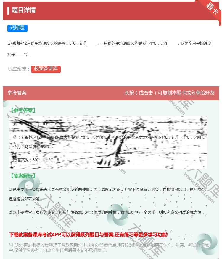 答案:
无锡地区12月份平均温度大约是零上8℃记作一月份的平均温度...