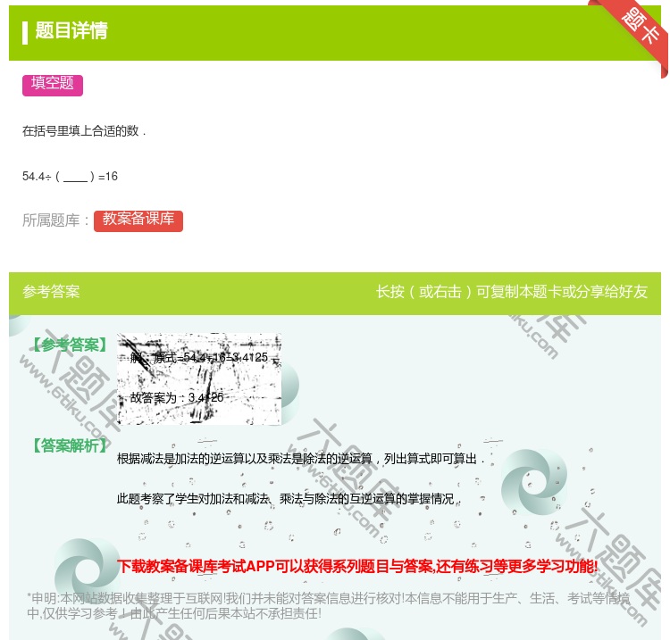 答案:在括号里填上合适的数.54.4÷=16...