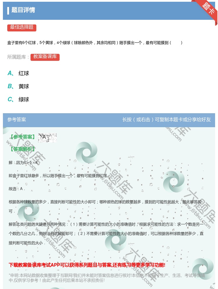 答案:
盒子里有6个红球5个黄球4个绿球球除颜色外其余均相同随手摸...