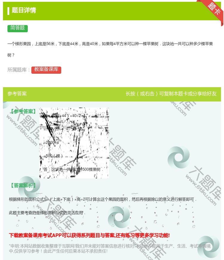 答案:
一个梯形果园上底是56米下底是44米高是40米如果每4平方...