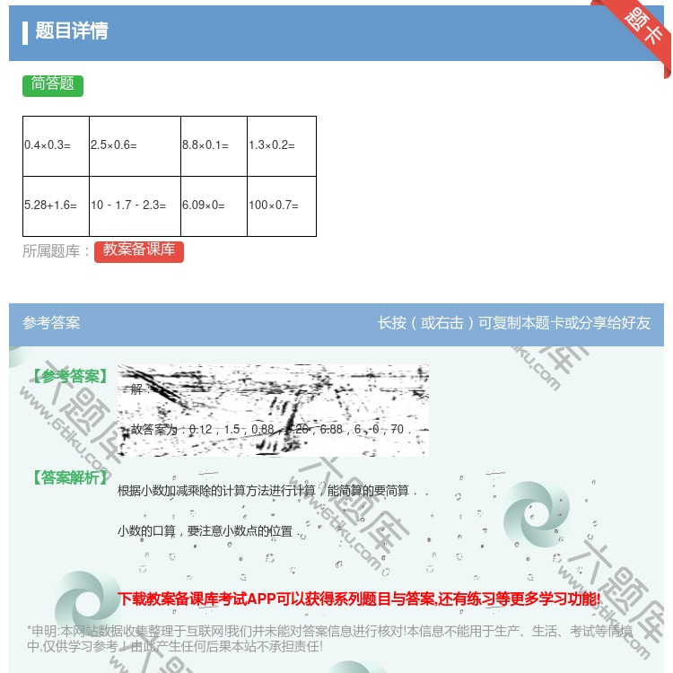 答案:
0.4×0.3=
2.5×0.6=
...