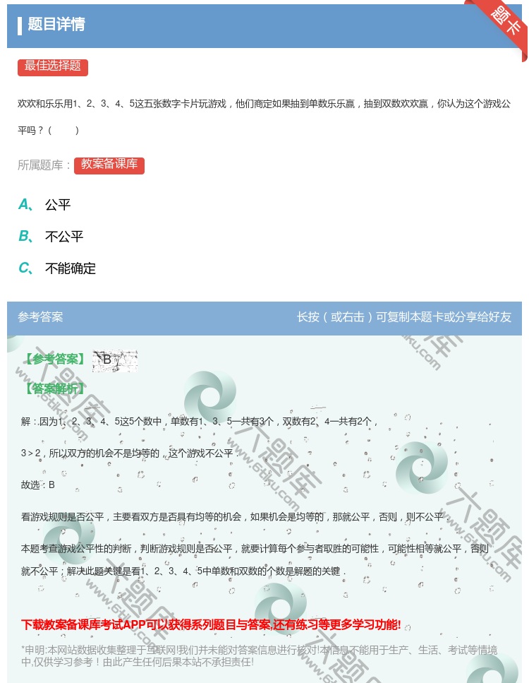答案:欢欢和乐乐用12345这五张数字卡片玩游戏他们商定如果抽到单...