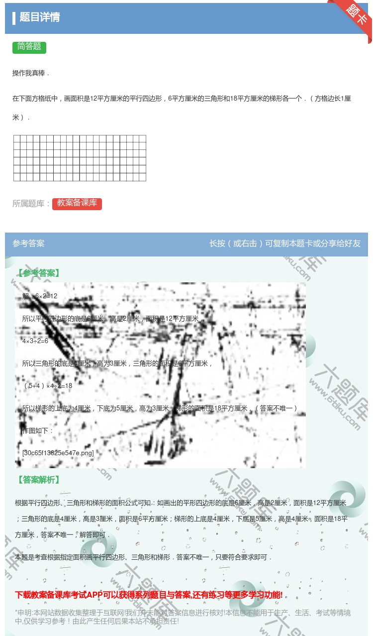 答案:
操作我真棒.
在下面方格纸中画面积是12平方厘米的平行四...