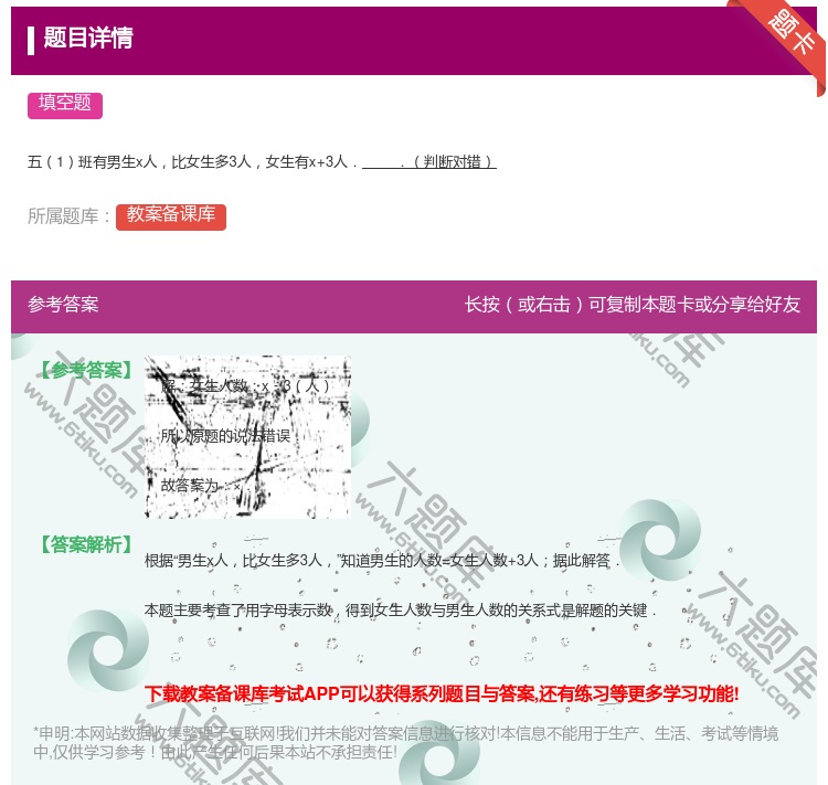 答案:
五1班有男生x人比女生多3人女生有x+3人..判断对错
...