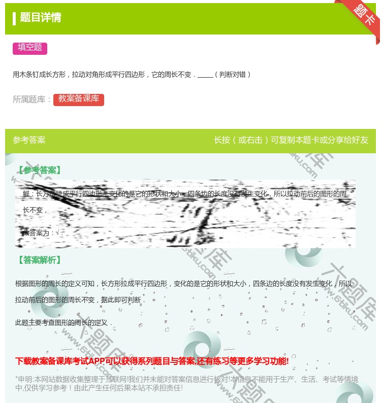 答案:用木条钉成长方形拉动对角形成平行四边形它的周长不变.判断对错...