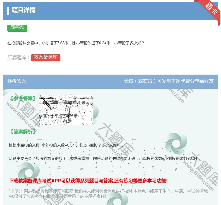 答案:在投掷铅球比赛中小刘投了7.68米比小军投的近了0.34米小...