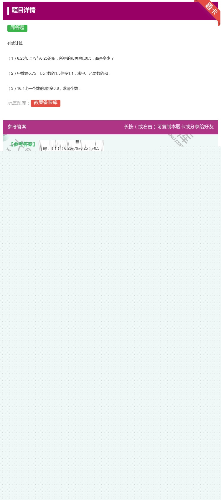答案:列式计算16.25加上79与6.25的积所得的和再除以0.5...