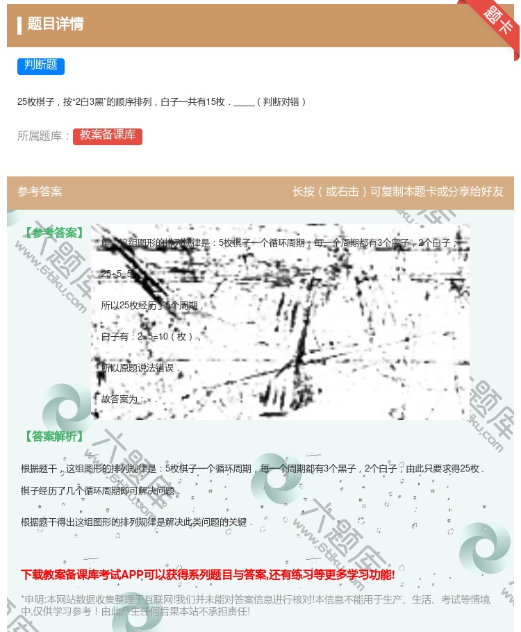 答案:
25枚棋子按2白3黑的顺序排列白子一共有15枚.判断对错
...