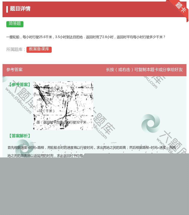 答案:
一艘轮船每小时行驶25.6千米3.5小时到达目的地.返回时...
