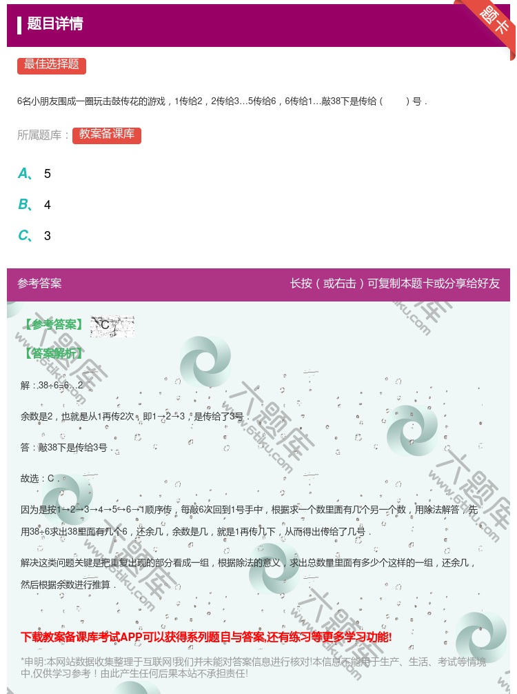 答案:
6名小朋友围成一圈玩击鼓传花的游戏1传给22传给35传给6...