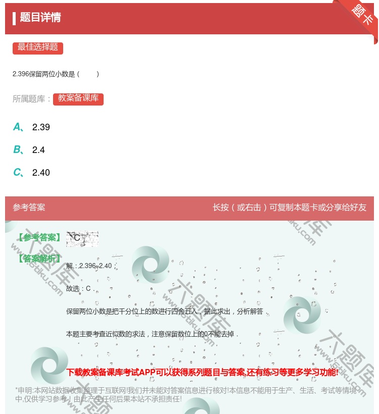 答案:
2.396保留两位小数是
...