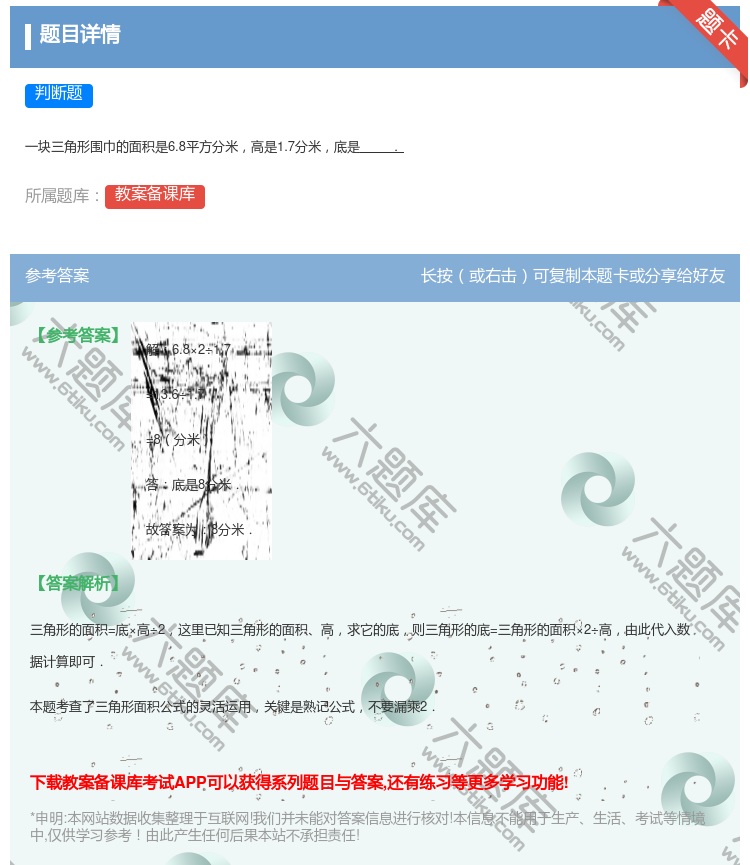 答案:
一块三角形围巾的面积是6.8平方分米高是1.7分米底是.
...