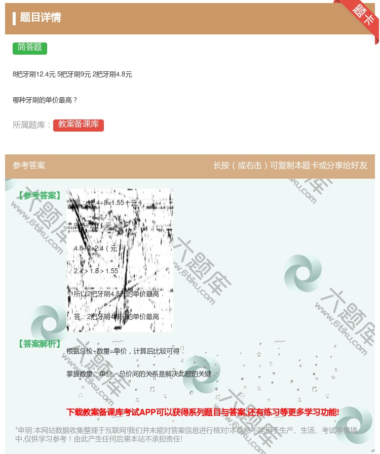答案:
8把牙刷12.4元5把牙刷9元2把牙刷4.8元
哪种牙刷...