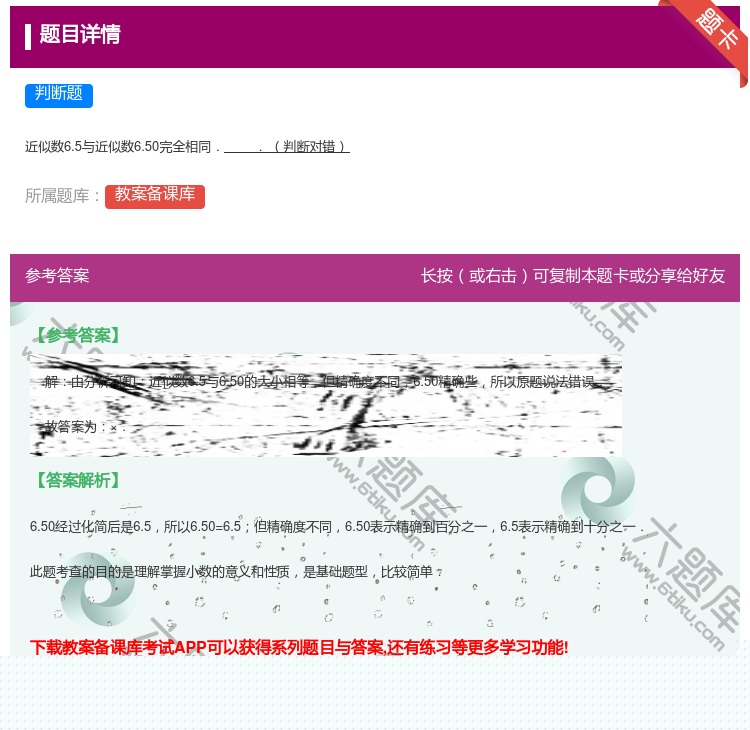 答案:
近似数6.5与近似数6.50完全相同..判断对错
...