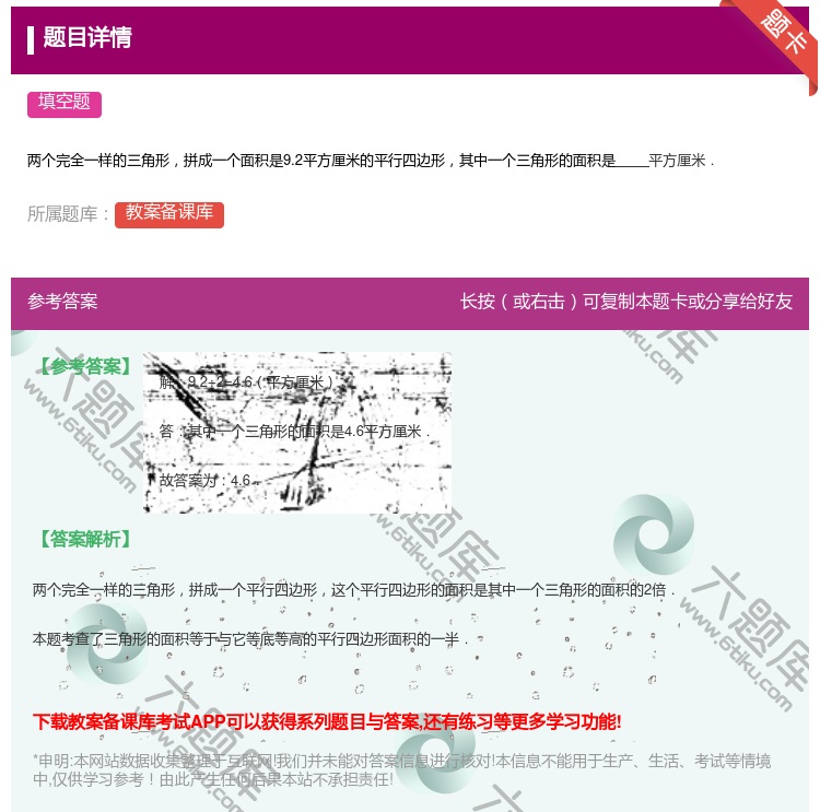 答案:
两个完全一样的三角形拼成一个面积是9.2平方厘米的平行四边...