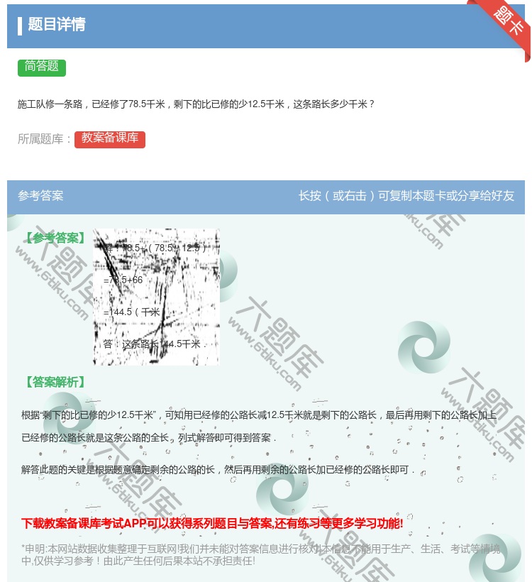 答案:施工队修一条路已经修了78.5千米剩下的比已修的少12.5千...