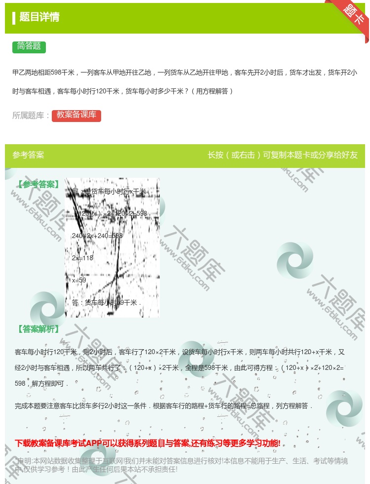 答案:
甲乙两地相距598千米一列客车从甲地开往乙地一列货车从乙地...