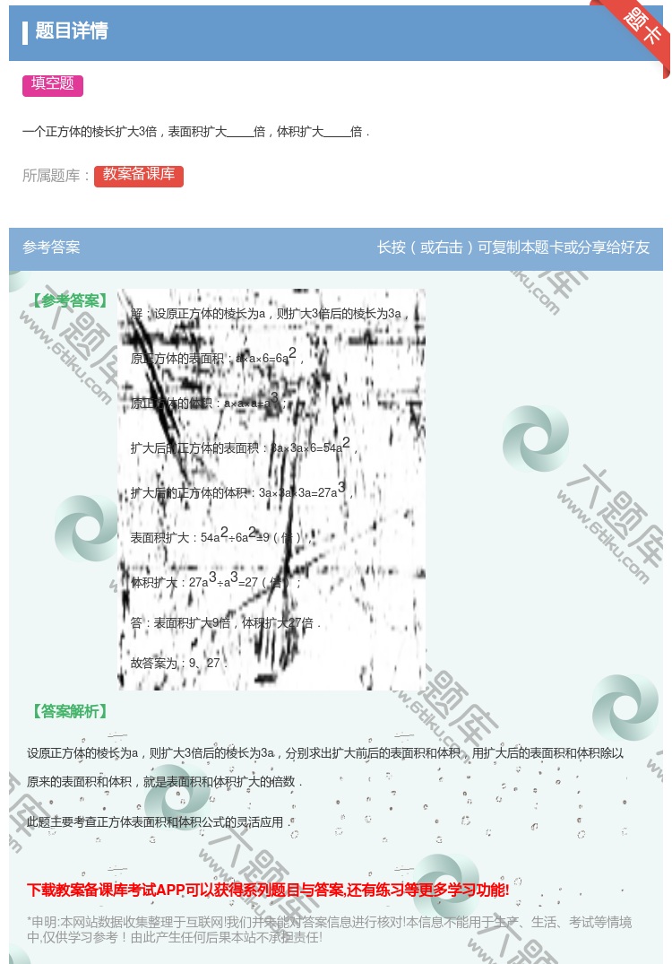 答案:一个正方体的棱长扩大3倍表面积扩大倍体积扩大倍....