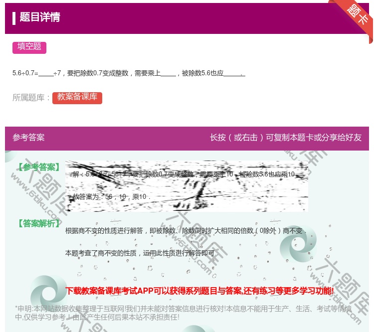 答案:5.6÷0.7=÷7要把除数0.7变成整数需要乘上被除数5....