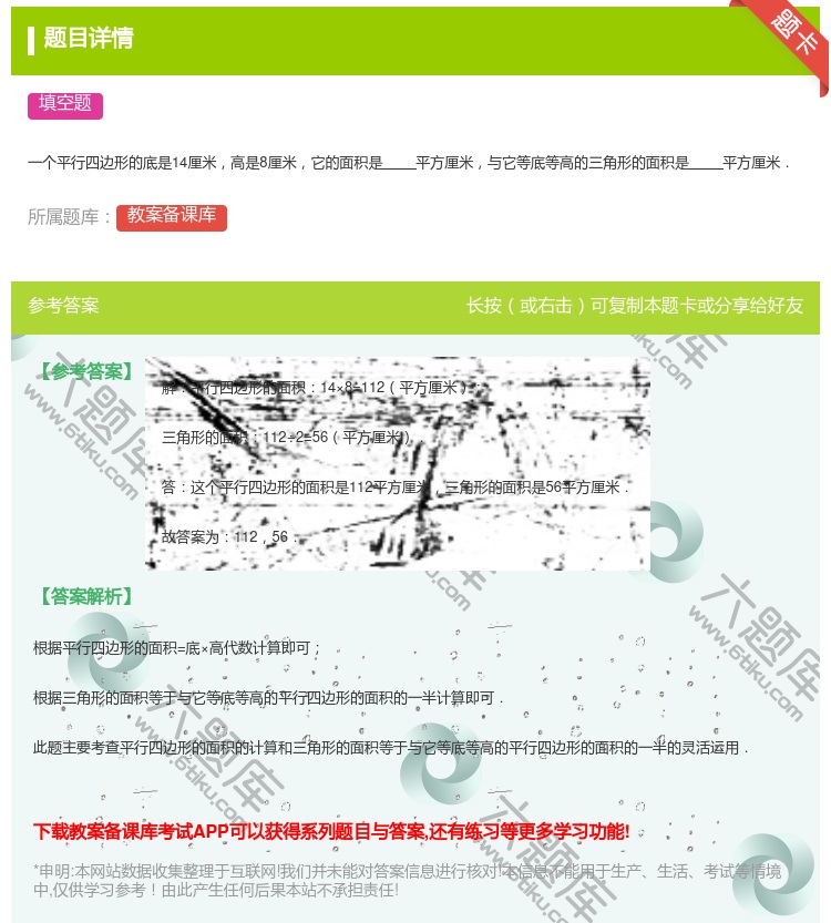 答案:
一个平行四边形的底是14厘米高是8厘米它的面积是平方厘米与...