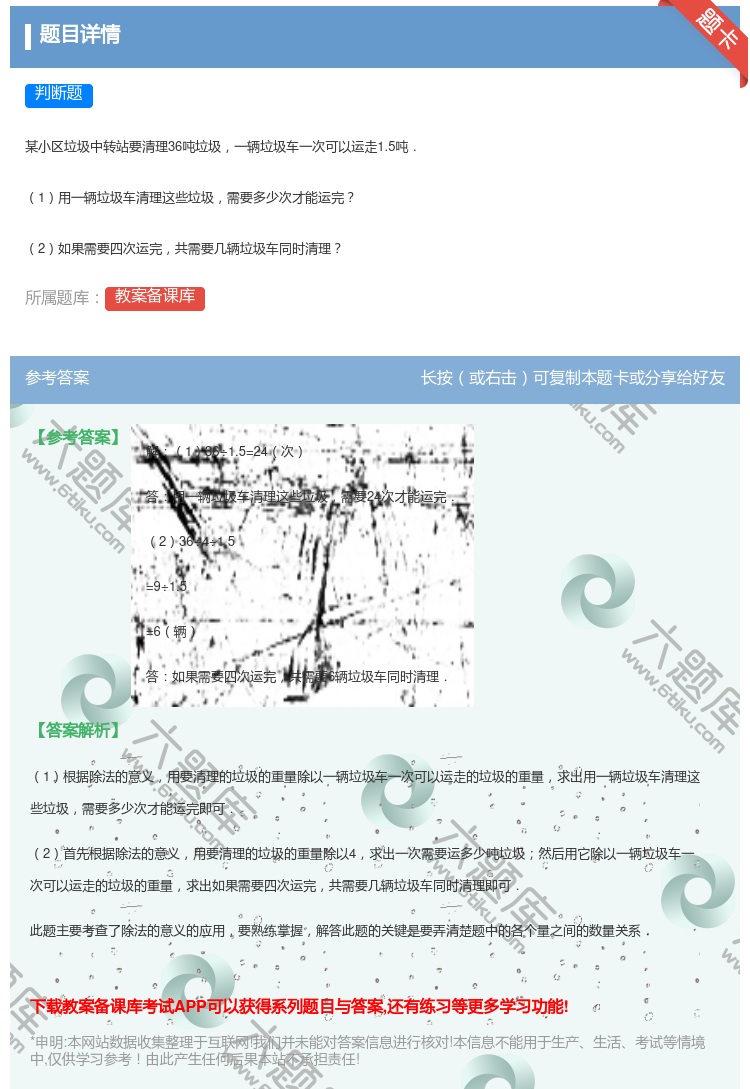 答案:
某小区垃圾中转站要清理36吨垃圾一辆垃圾车一次可以运走1....