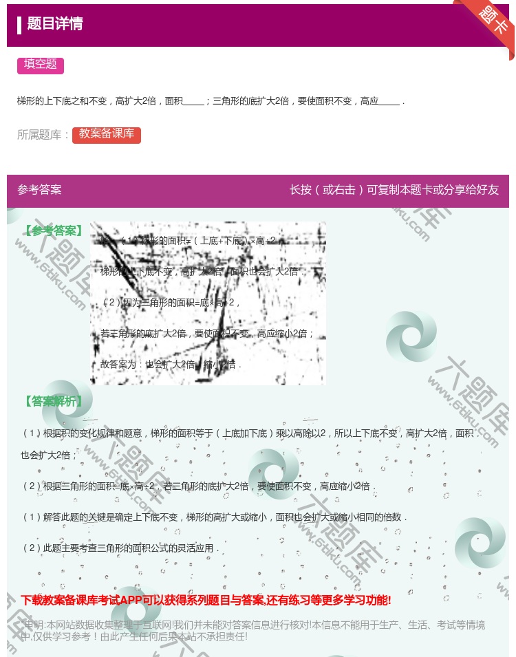 答案:梯形的上下底之和不变高扩大2倍面积三角形的底扩大2倍要使面积...