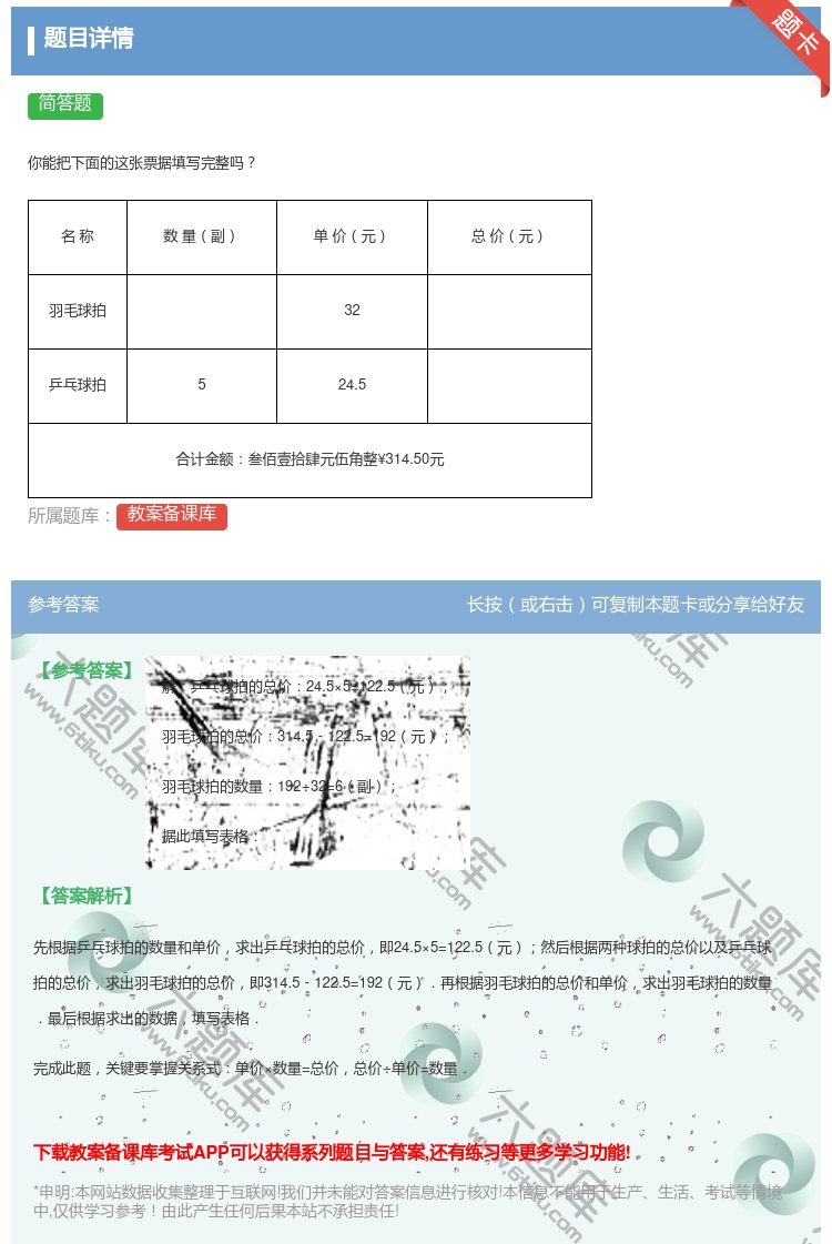 答案:
你能把下面的这张票据填写完整吗
名称
数量...