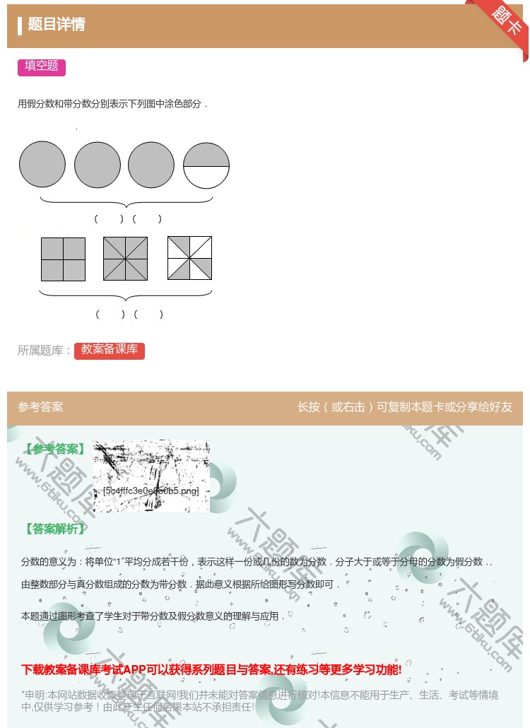 答案:
用假分数和带分数分别表示下列图中涂色部分.
...