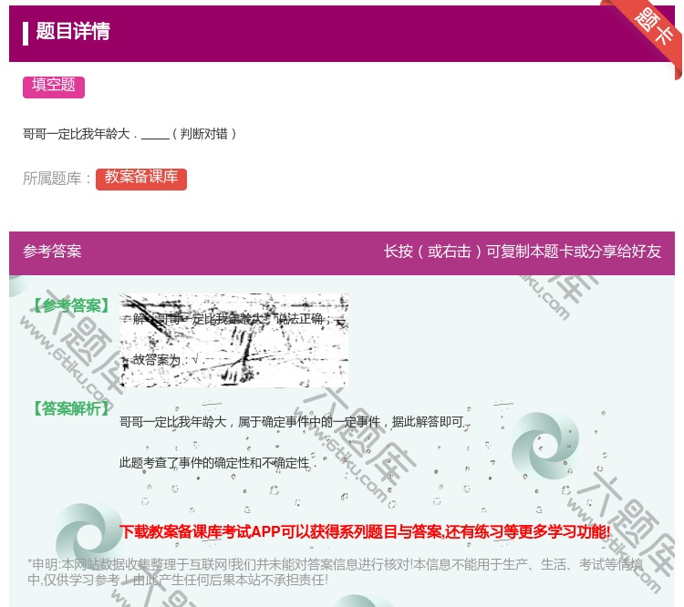 答案:
哥哥一定比我年龄大.判断对错
...