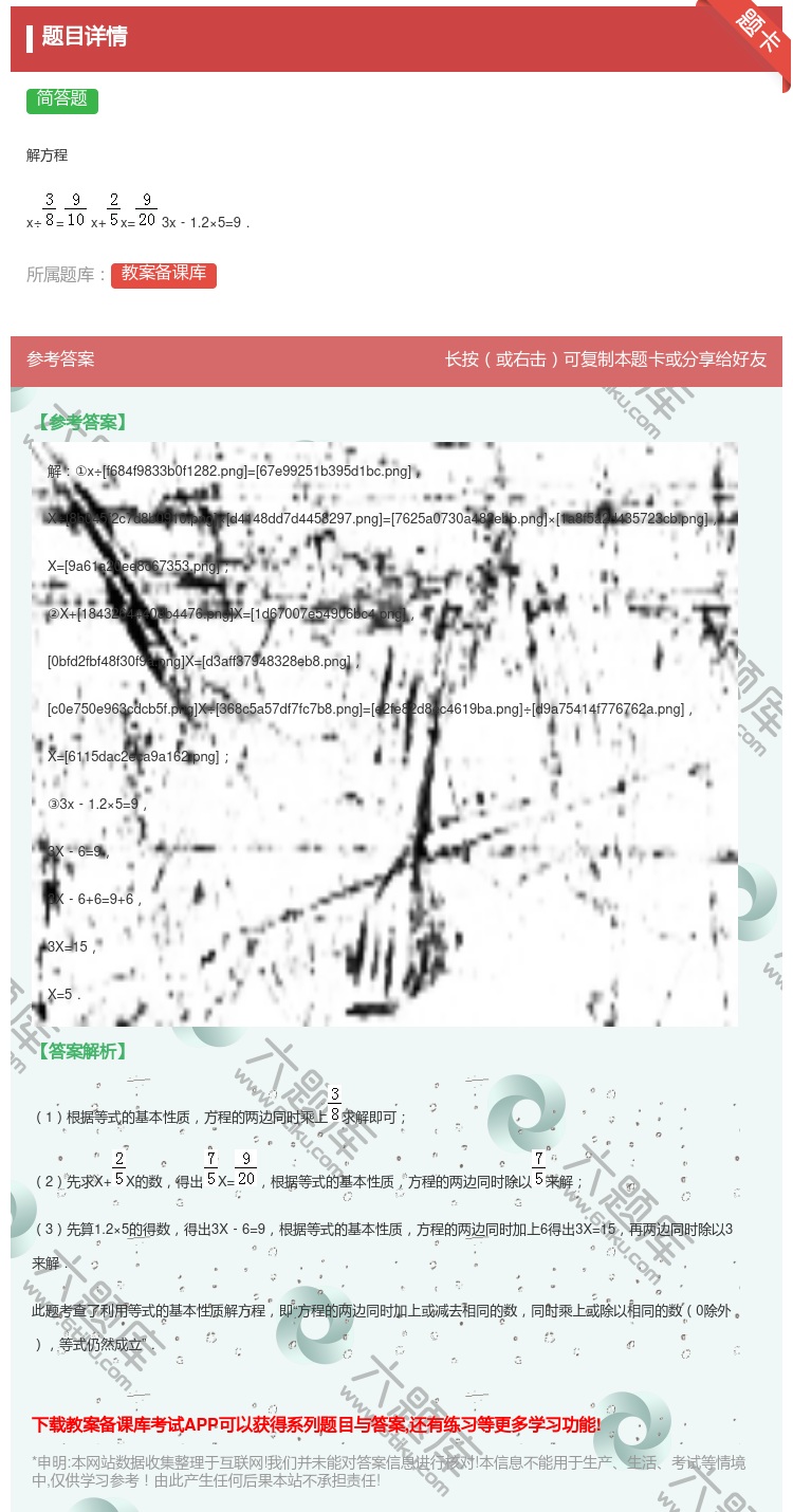 答案:解方程x÷=x+x=3x﹣1.2×5=9....