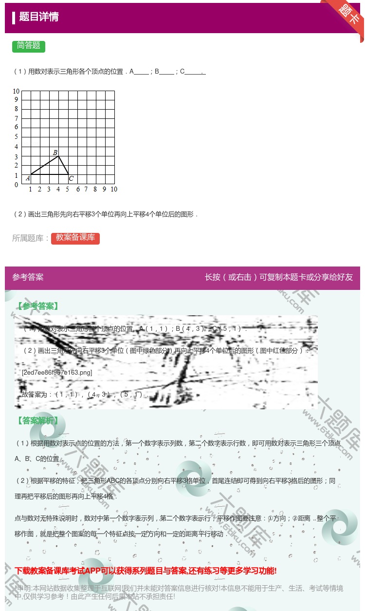 答案:
1用数对表示三角形各个顶点的位置.ABC.
2画出三角...