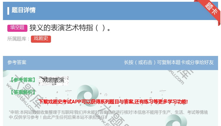 答案:狭义的表演艺术特指...