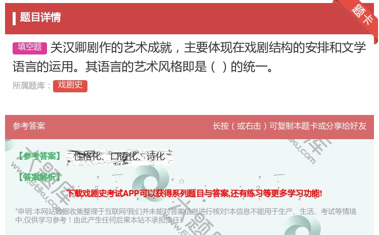 答案:关汉卿剧作的艺术成就主要体现在戏剧结构的安排和文学语言的运用...