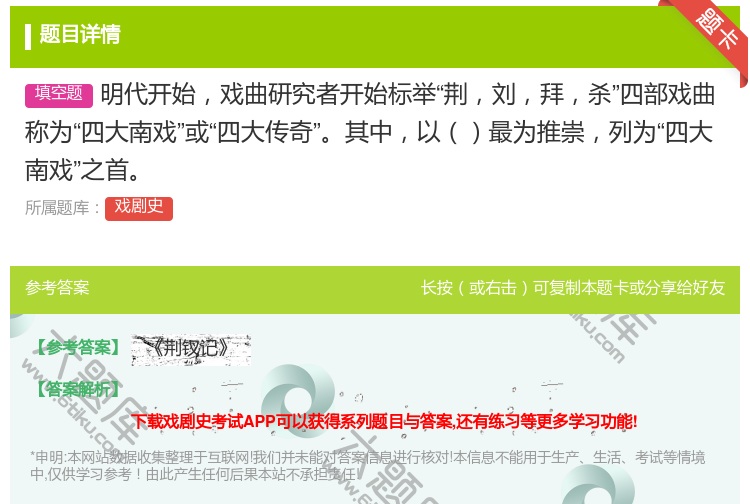 答案:明代开始戏曲研究者开始标举荆刘拜杀四部戏曲称为四大南戏或四大...