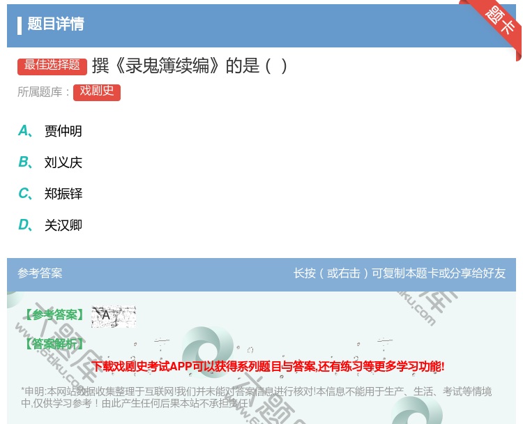答案:撰录鬼簿续编的是...