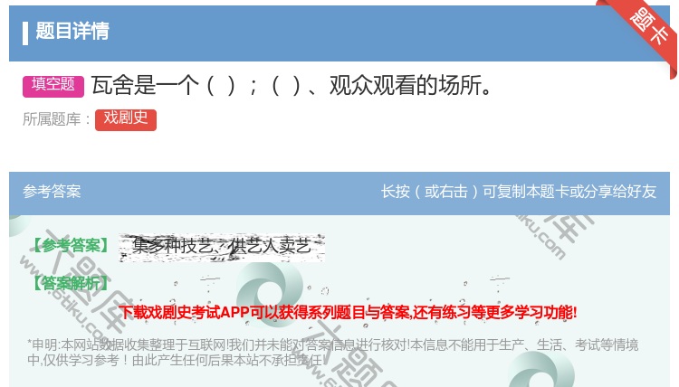 答案:瓦舍是一个观众观看的场所...