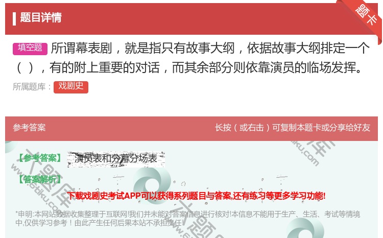 答案:所谓幕表剧就是指只有故事大纲依据故事大纲排定一个有的附上重要...