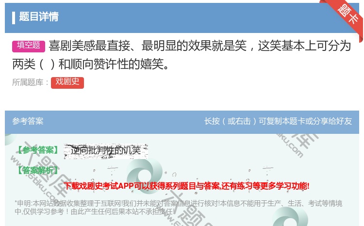 答案:喜剧美感最直接最明显的效果就是笑这笑基本上可分为两类和顺向赞...