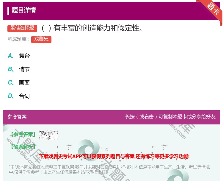答案:有丰富的创造能力和假定性...