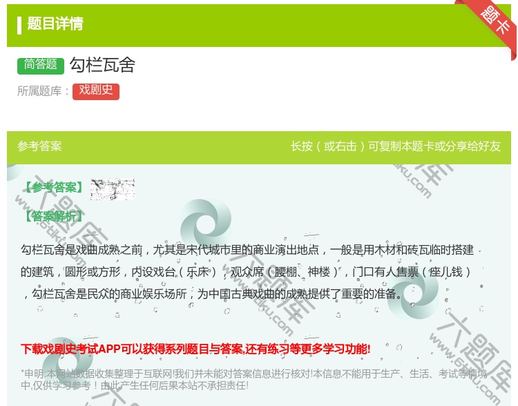 答案:勾栏瓦舍...