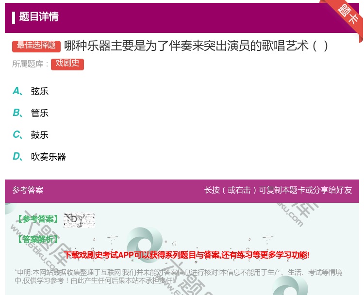 答案:哪种乐器主要是为了伴奏来突出演员的歌唱艺术...