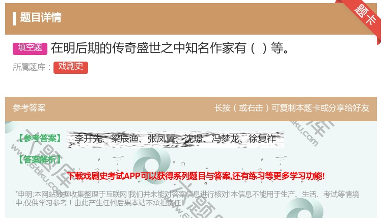 答案:在明后期的传奇盛世之中知名作家有等...