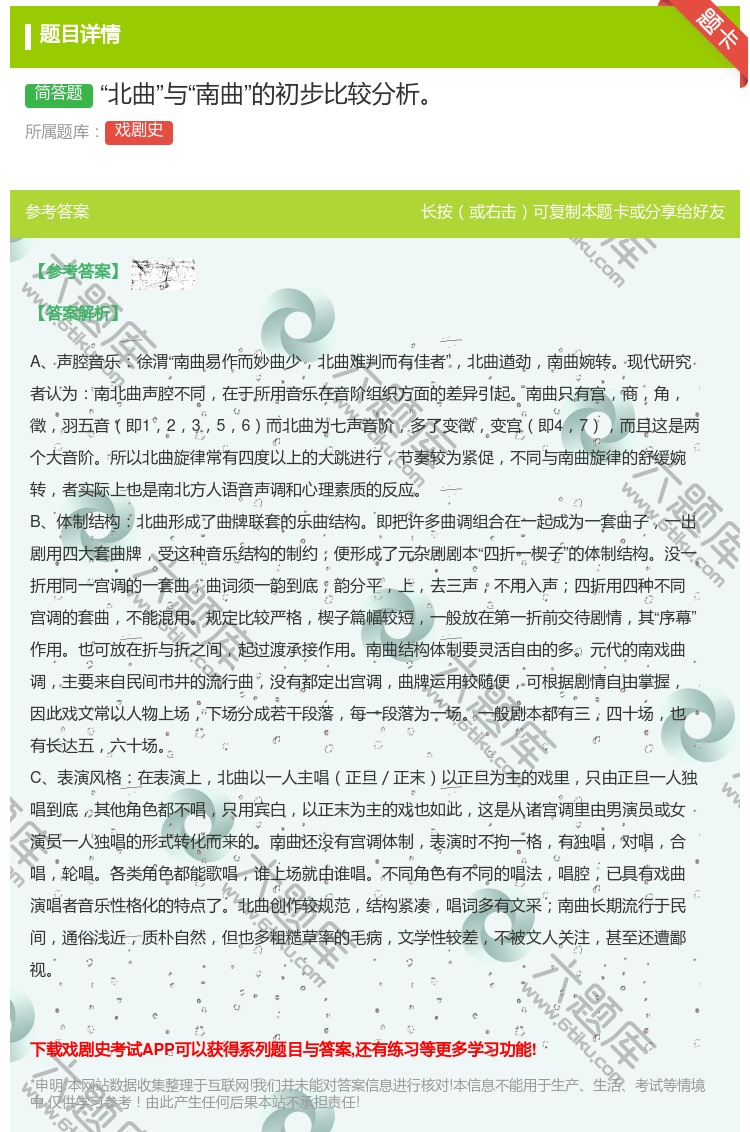 答案:北曲与南曲的初步比较分析...